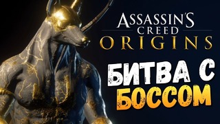 Олег Брейн – Битва с Боссом Жесть! (DLC) – Assassin’s Creed – Origins – #3