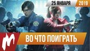 Игромания! Во что поиграть на этой неделе — 25 января