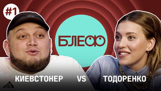 Блеф #1 киевстонер vs. тодоренко