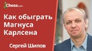 Как обыграть Магнуса Карлсена: ноу-хау от гроссмейстера Сергея Шипова