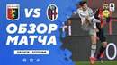 Дженоа – Болонья | Итальянская Серия А 2020/21 | 17-й тур