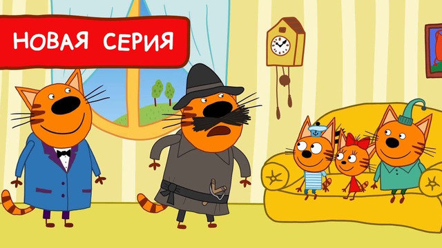 Три Кота | Папа – Разбойник | Мультфильмы для детей 2022 | Новая серия №186