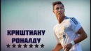 Криштиану Роналду – 7 Фактов о знаменитости