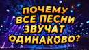 Почему современная музыка звучит так ОДИНАКОВО и УБОГО