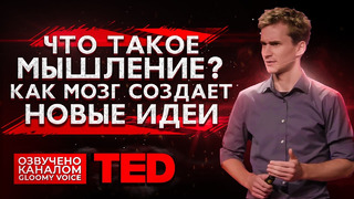 TED | Что такое мышление? Как мозг создает новые идеи
