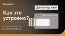 Детектор лжи | Как это устроено | Discovery
