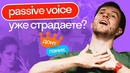 Всё, что нужно знать про Passive Voice | Простое объяснение от англичанина