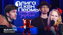 КВН. Первая лига 1/8 2025. Маунти. Красноярск. Рэп-опера «Нотр-Дам-де-Пари»