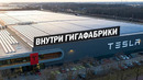 Внутри Гигагабрики Tesla