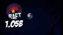 Новое выживание? – raft 1.05b