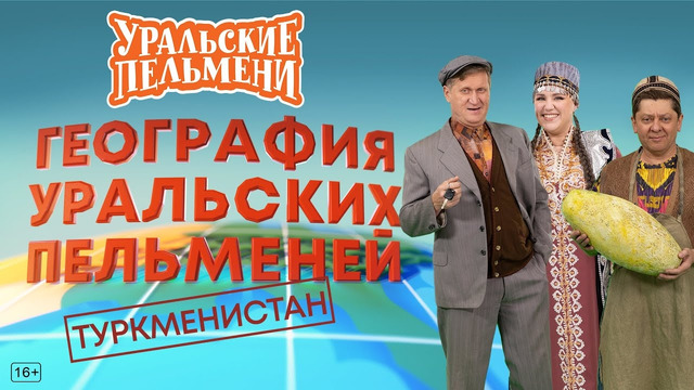 География Уральских Пельменей – Туркменистан – Уральские Пельмени