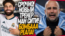 ВСË! ГВАРДИОЛА УХОДИТ ИЗ МАН СИТИ! СУМАСШЕДШИЙ ТРАНСФЕР РЕАЛА / Доза Футбола