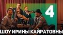 Шоу ирины кайратовны 4 – казахские супергерои адина ушла из yuframe (юфрейм)