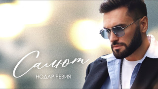 Нодар Ревия – Салют – Премьера клипа