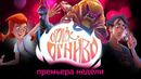Сергей Бурунов об «Огоньке-Огниве» и трудностях озвучки