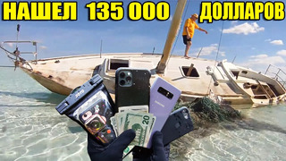 10 неожиданных находок. нашли брошенную яхту на острове, $135 000, айфоны, заброшенное казино, дрон