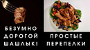 Шашлык из перепелок и безумно дорогого мяса