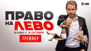 Право на лево | Трейлер | В кино с 31 октября