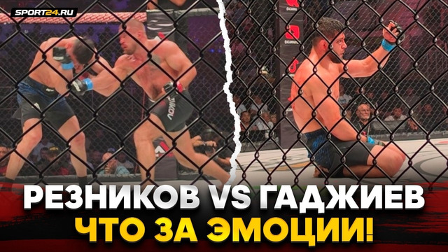 РЕЗНИКОВ vs ГАДЖИЕВ: РАЗВЯЗКА ДРАМА КОНФЛИКТА В ACA / Лучшие моменты боя