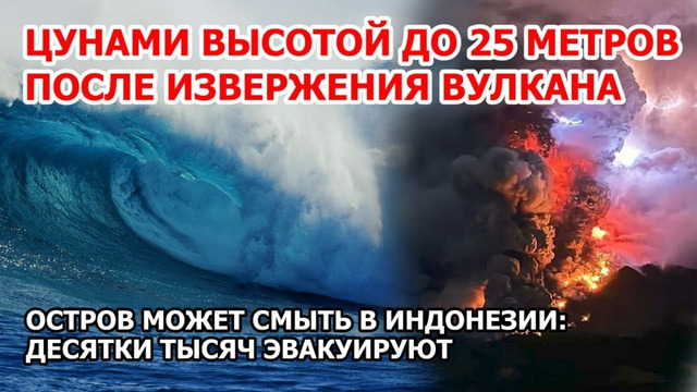 Цунами после взрыва вулкана Руанг. Остров может смыть в Индонезии. Извержение и массовая эвакуация