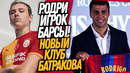 ВСË! ЭТОТ ТРАНСФЕР ВЕРНЕТ БАРСЕЛОНУ НА ТРОН! НОВЫЙ КЛУБ БАТРАКОВА / Доза Футбола