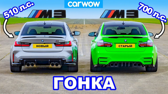 Новый BMW M3 против старого M3 (700 л.с.): ГОНКА