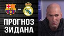 Зидан не верит в реал мадрид в эль класико барселона – реал мадрид