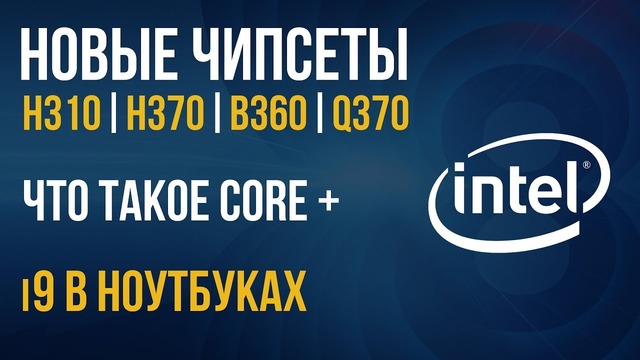 Новые чипсеты и процессоры Intel