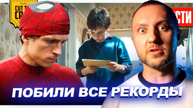 РЕКОРДЫ ГАРРИ ПОТТЕРА и ЧЕЛОВЕКА-ПАУКА // ВЛАСТЕЛИН КОЛЕЦ 4 // Сериал от Тарантино | НОВОСТИ 302