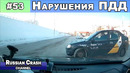 Без ДТП. Ситуации на дорогах. Нарушения ПДД и курьёзы. Выпуск #53
