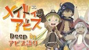 Тизер 2-го сезона «Made in Abyss»