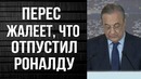 Президент реала признал что жалеет что отпустил роналду