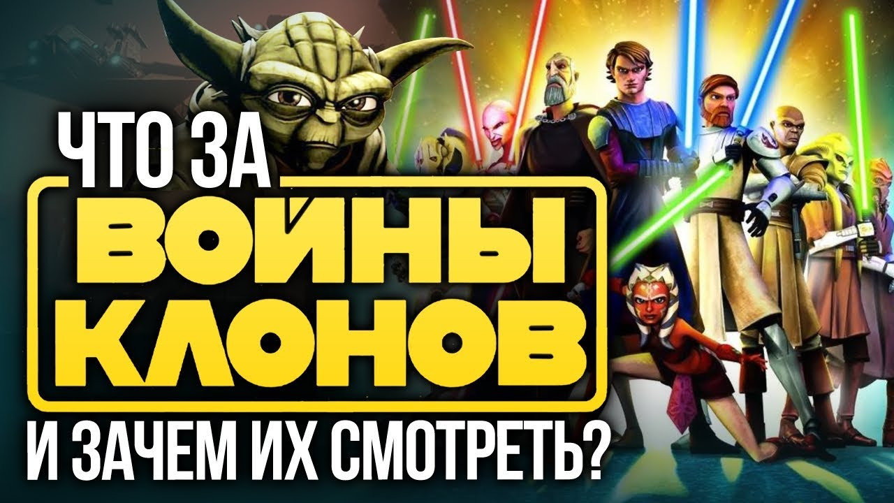 Что за «Войны клонов» и зачем их смотреть? Star Wars: The Clone Wars