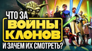 Что за «Войны клонов» и зачем их смотреть? Star Wars: The Clone Wars