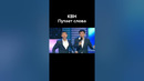 КВН А сейчас тост #shorts