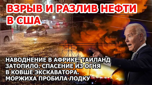 Взрыв в Америке. Разлив нефти США. Наводнение Африка, Таиланд. Пожар Екатеринбург. Морж пробил лодку