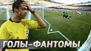 ТОП-15 голов-призраков в футболе