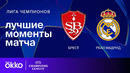 Брест — Реал Мадрид | Лига чемпионов. Обзор матча 8 тура