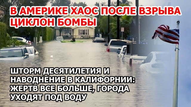 Уничтожение Америки циклон бомбой. Шторм десятилетия в США и наводнение в Калифорнии – люди бегут