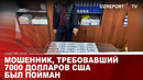 Мошенник, требовавший 7000 долларов США был пойман