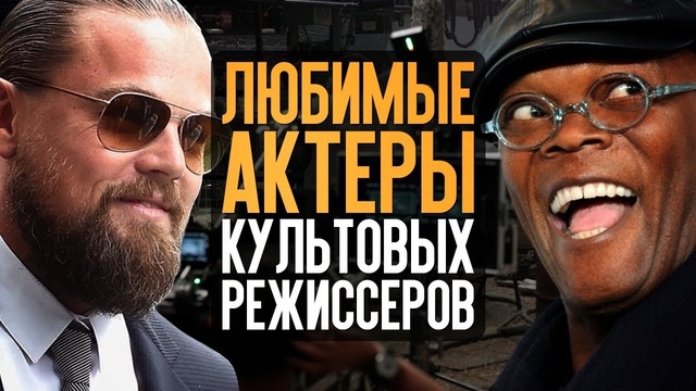 Любимые актёры культовых режиссёров