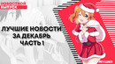 Лучшие новости за декабрь ч.1 / ancord новости