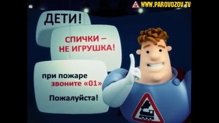 Аркадий Паровозов спешит на помощь – Нет нарушению правил пожарной безопасности