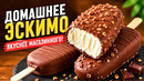 Домашнее ЭСКИМО вкуснее магазинного! Простой рецепт мороженого