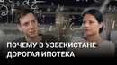 Когда ипотека в Узбекистане станет дешевле