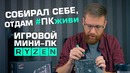 Pro Hi-Tech. Игровой мини-компьютер с Ryzen и Vega