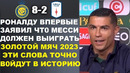 ОФИГЕТЬ! РОНАЛДУ ВПЕРВЫЕ В ЖИЗНИ ЗАЯВИЛ ЧТО МЕССИ ДОЛЖЕН ВЫИГРАТЬ ЗОЛОТОЙ МЯЧ. АЛЬ-НАСР 8-2 АБХА