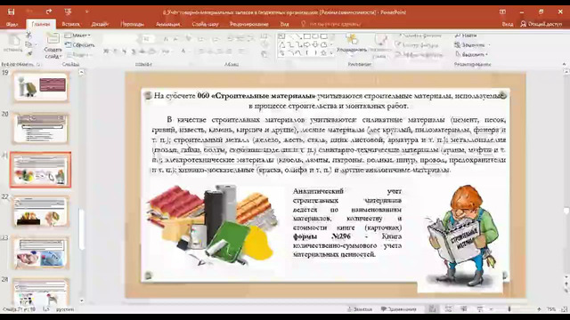 8-1 Учёт товарно-материальных запасов в бюджетных организациях
