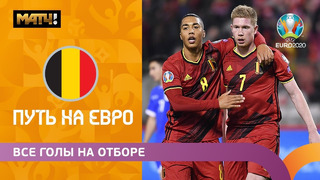 Все голы сборной Бельгии в отборочном цикле ЕВРО-2020