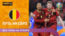 Все голы сборной Бельгии в отборочном цикле ЕВРО-2020